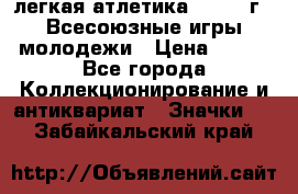 17.1) легкая атлетика : 1973 г - Всесоюзные игры молодежи › Цена ­ 399 - Все города Коллекционирование и антиквариат » Значки   . Забайкальский край